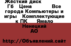 Жёсткий диск SSD 2.5, 180Гб › Цена ­ 2 724 - Все города Компьютеры и игры » Комплектующие к ПК   . Ямало-Ненецкий АО